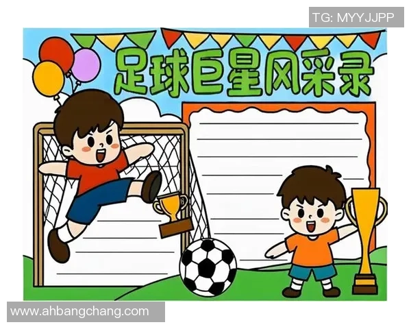 足球明星孩子的成长冒险故事在绿茵场上的梦想与友谊交织的旅程