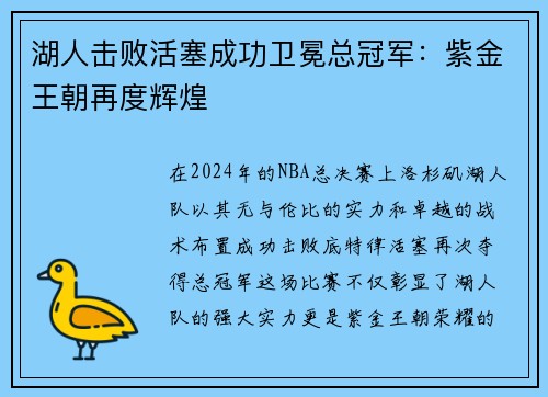 湖人击败活塞成功卫冕总冠军：紫金王朝再度辉煌